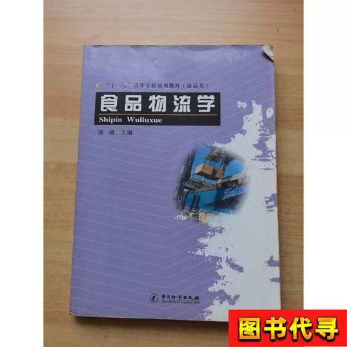 《食品物流学》书评 食品流通体系的系统性构建